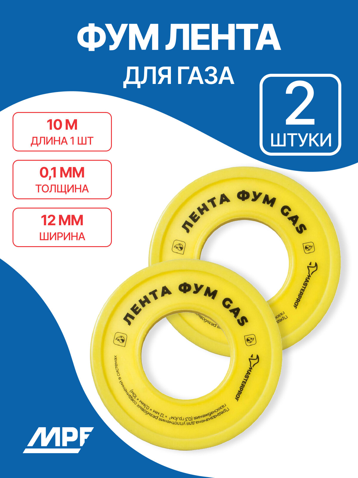 Лента ФУМ для газа 12 мм х 0,1 мм х 10 м (2 шт), для герметизации соединений