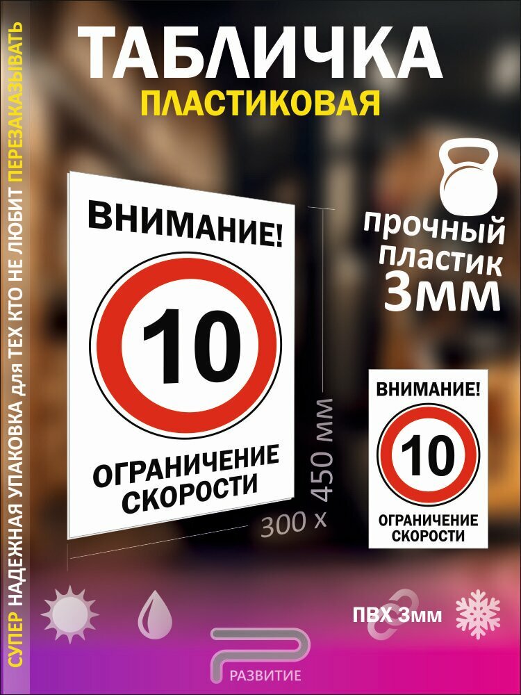 Ограничение движения - 10 км/ч табличка пвх знак 45Х30 см