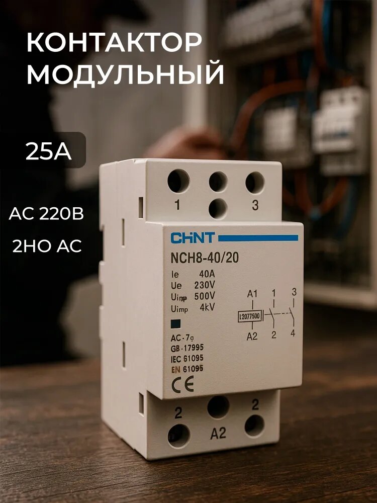 Контактор модульный 25А 4НО AC 220В CHINT чинт пускатель