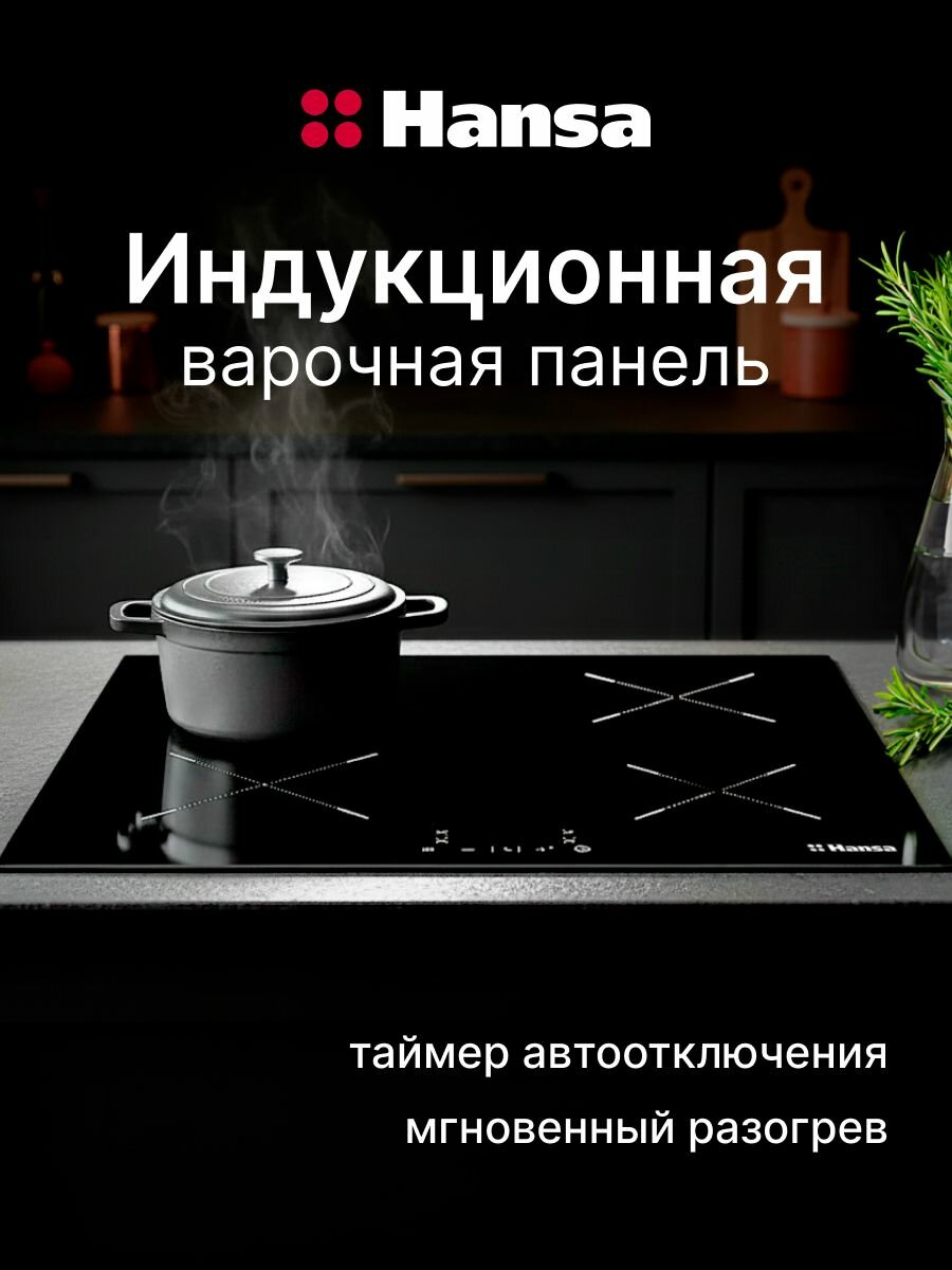 Индукционная варочная панель Hansa BHI68302 стеклокерамическая поверхность блокировка от детей таймер функция Booster автоотключение индикация остаточного тепла черная