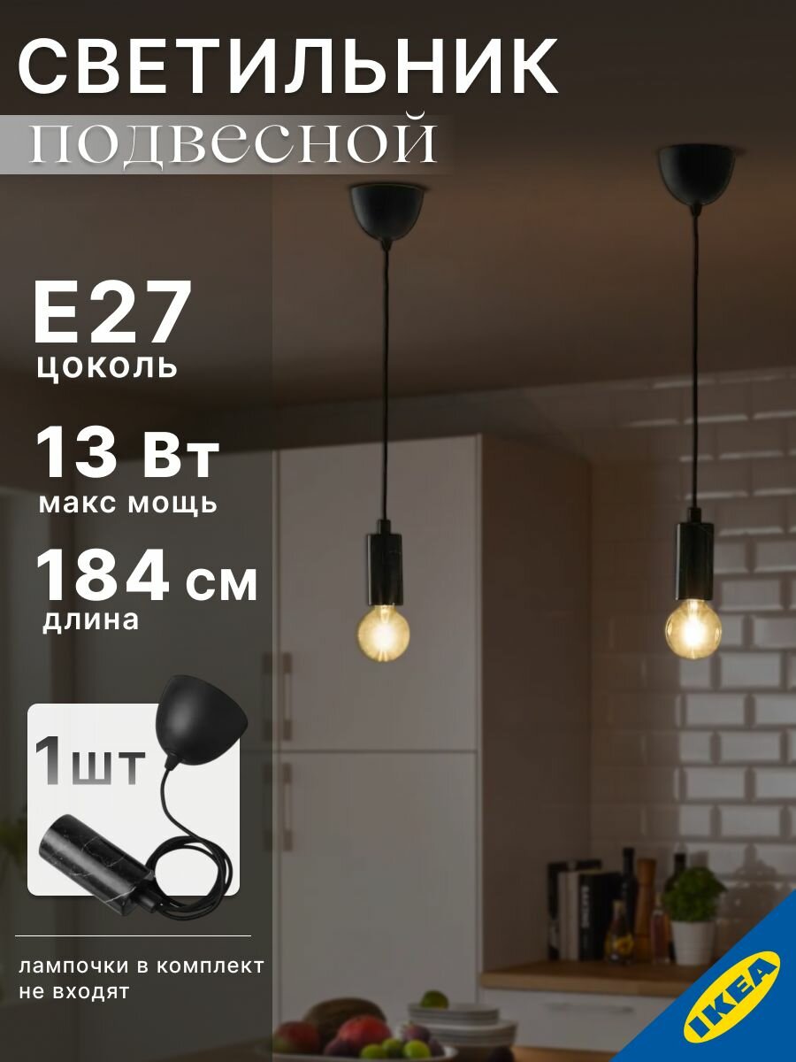 Подвесной светильник 1.8 М E27 13 Вт мрамор черный IKEA MARKFROST маркфрост