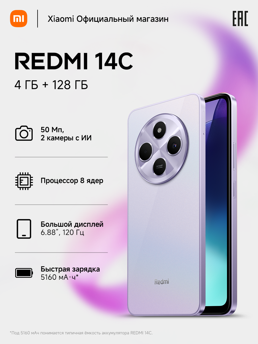 Смартфон Redmi 14C фиолетовый 4/128GB