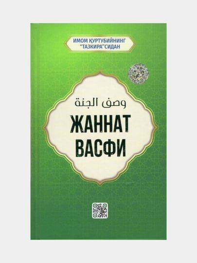 Жаннат васфи, Имом Куртубий (Книга на узбекском языке) (религия)