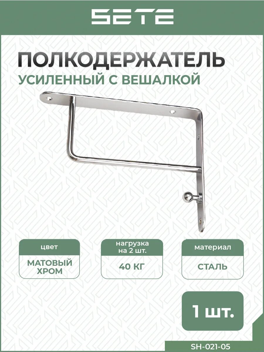 Кронштейн для полки с вешалкой SETE SH-021-05 металл 25 см матовый хром