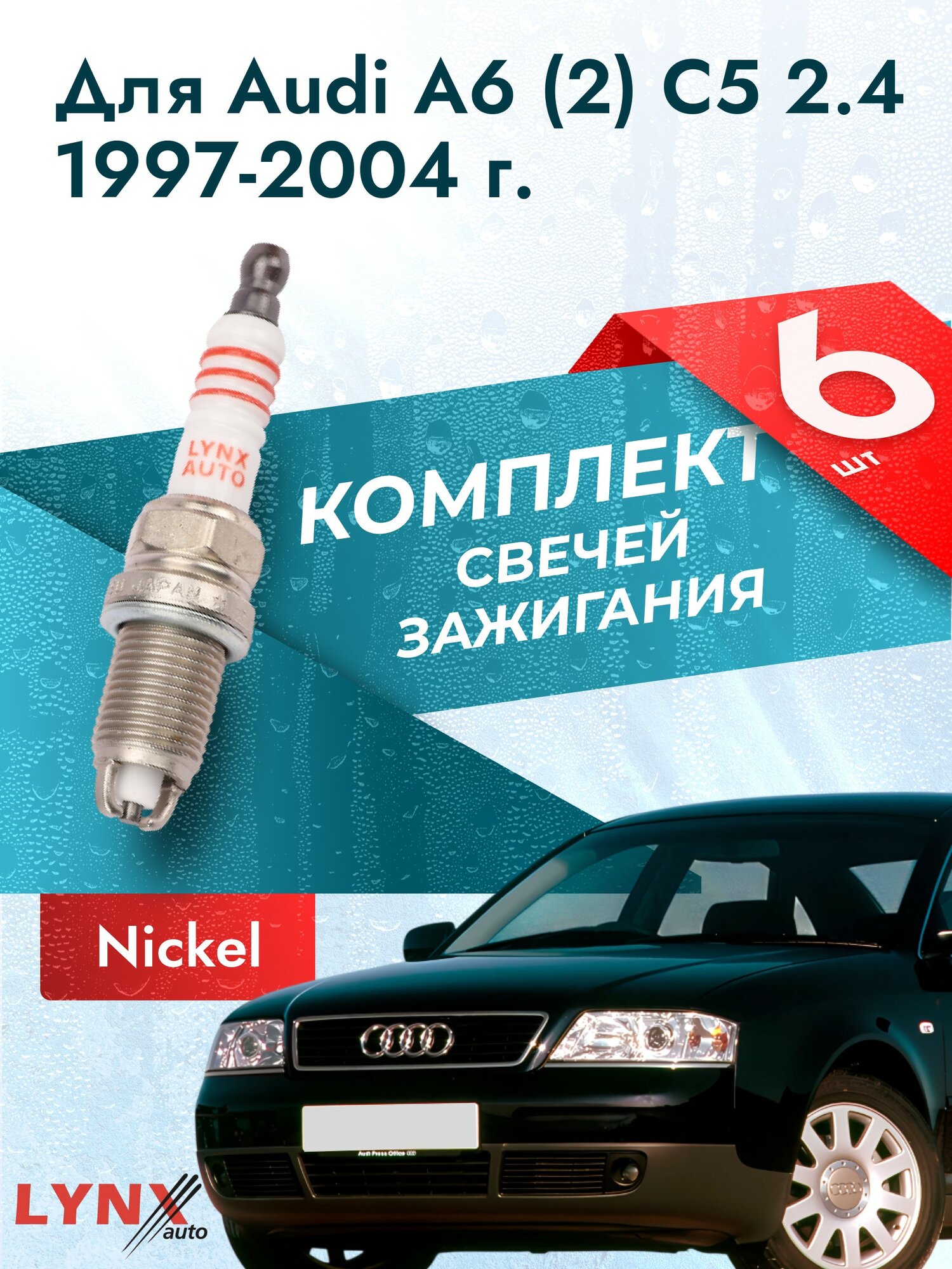 Свечи зажигания для Audi A6 (2) C5 2.4, комплект 6 шт / 1997 1998 1999 2000 2001 2002 2003 2004 / Двигатель AGA, ALF, AML, APS, ARJ, AJG, AMM, APZ, APC 2,4 л