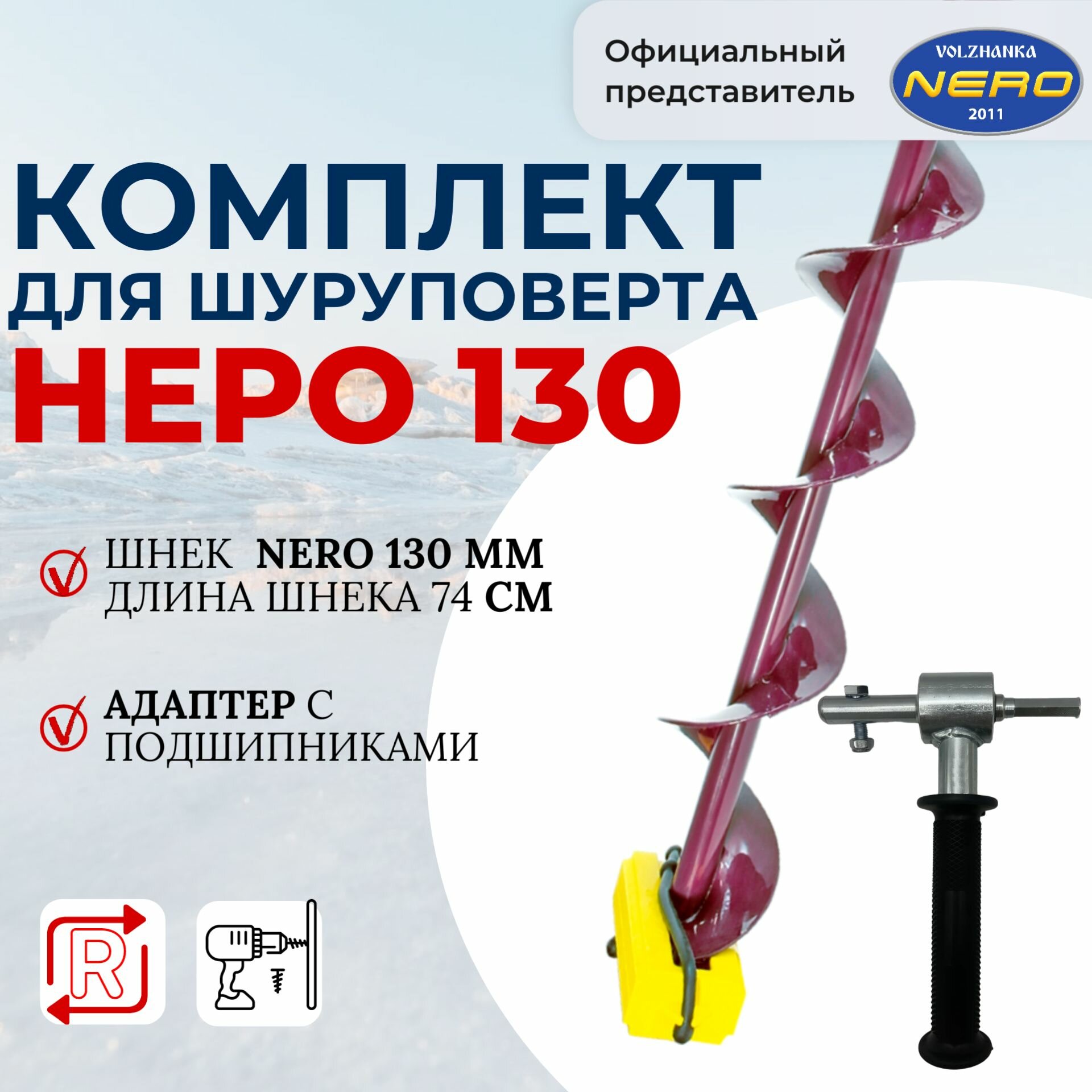 Ледобур под шуруповерт NERO 130 мм 74см с адаптером для зимней рыбалки