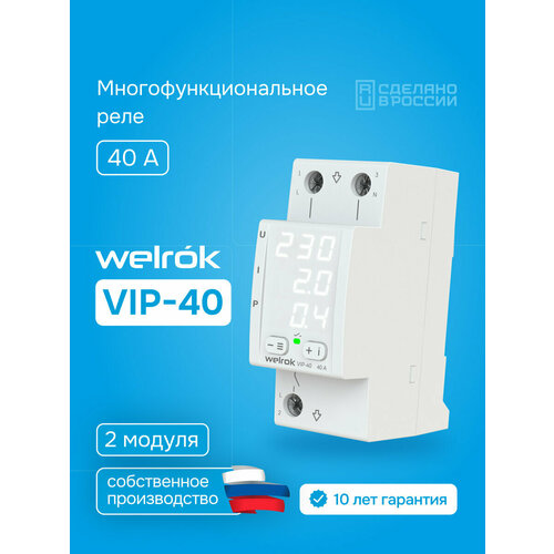фото Реле контроля напряжения и тока welrok vip 40 , многофункциональное, 40а, улучшенный аналог rbuz mf40