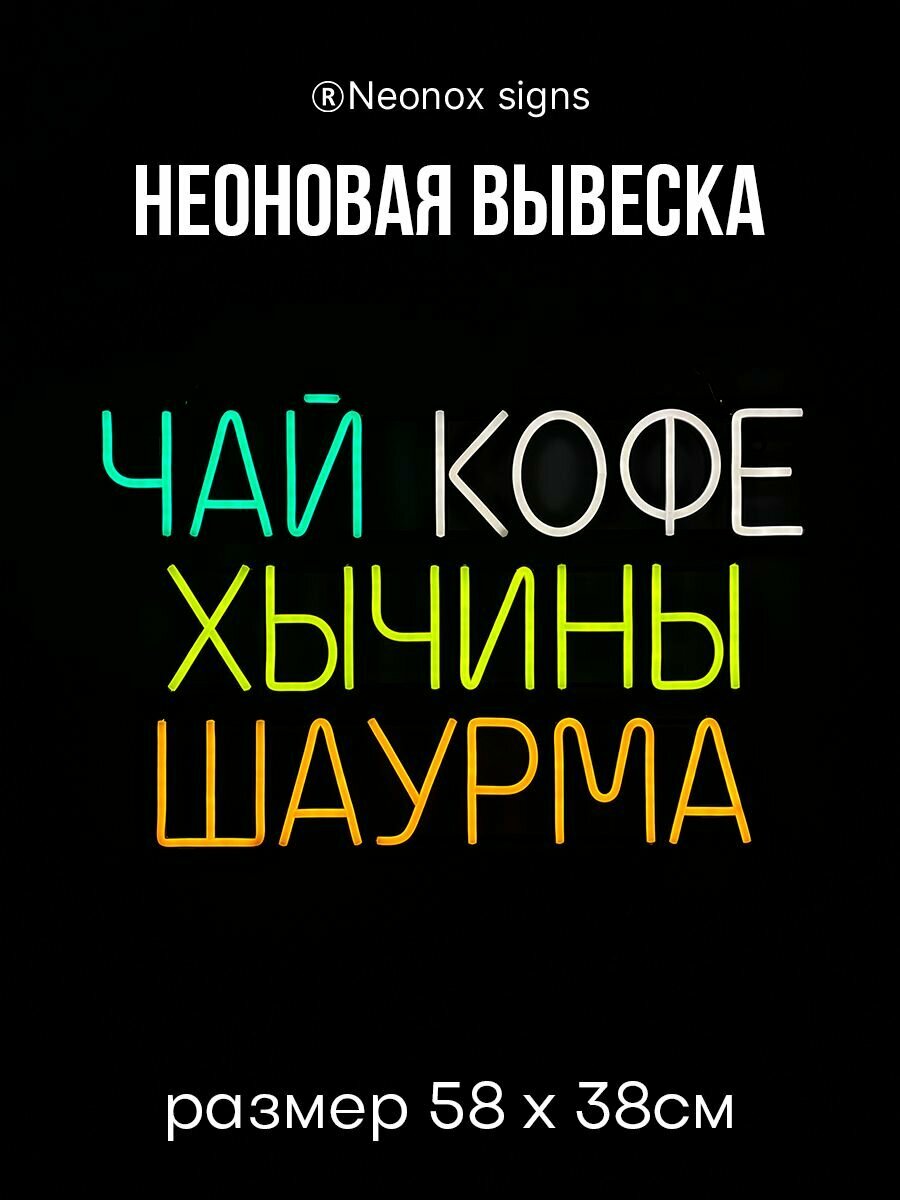 Неоновая вывеска Чай Кофе Хычины Шаурма