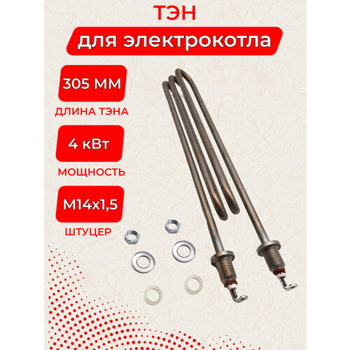 ТЭН 4, 0 кВт для электрокотла РусНИТ 170-5-8, 0/4, 0 J 220 L 305