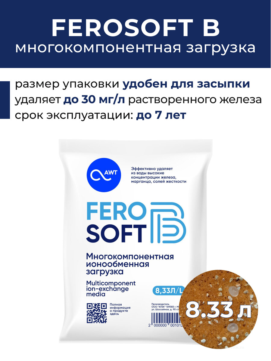 Фильтрующий материал FeroSoft (Ферософт) B 8.33 л