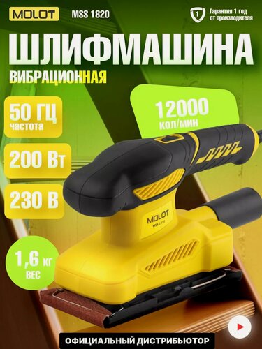 Изображение товара Шлифмашина плоская (виброшлифмашина) MOLOT MSS 1820 (MSS182000025)