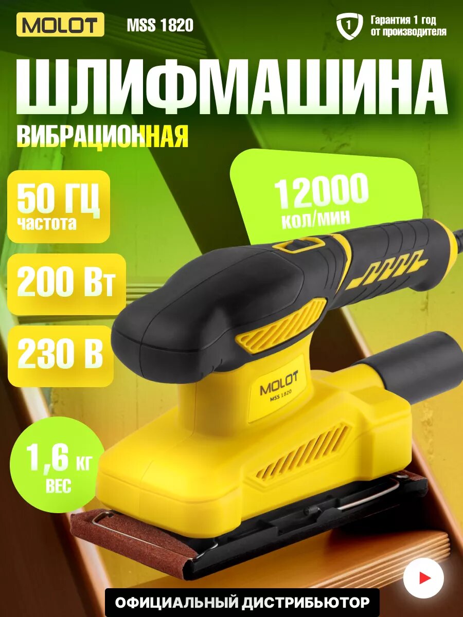 Шлифмашина плоская (виброшлифмашина) MOLOT MSS 1820 (MSS182000025)