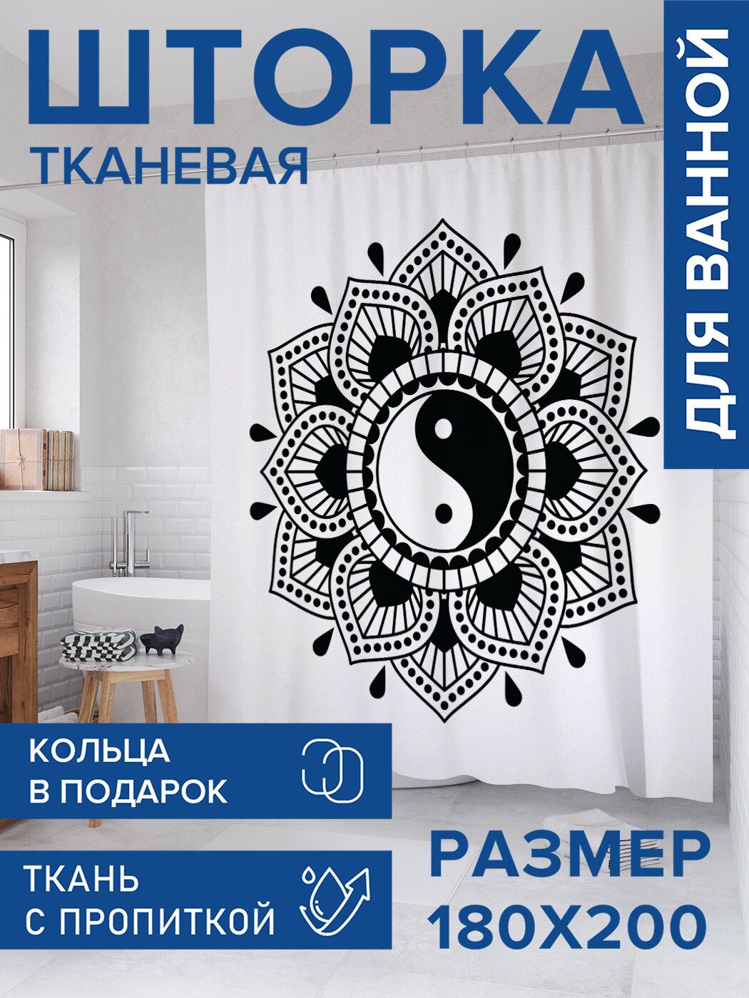 Штора для ванной тканевая 180х200 водоотталкивающая занавеска в душевую 