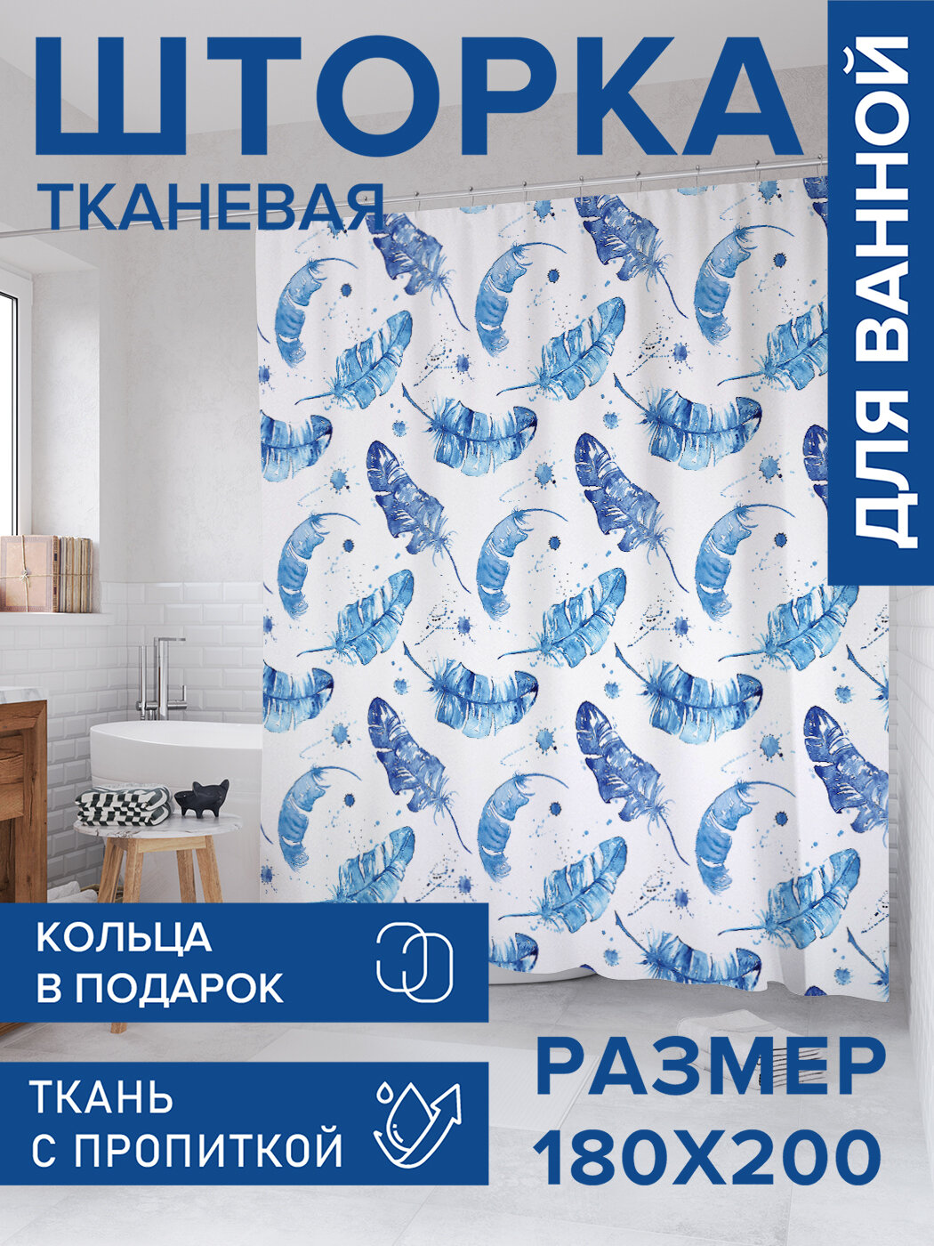 Штора в ванную тканевая с водоотталкивающей пропиткой / занавеска в душевую с рисунком 