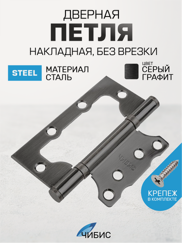 Изображение товара Петля дверная накладная универсальная, без врезки 125х75х2,5-2ВВ `SANBERG` (серый графит)