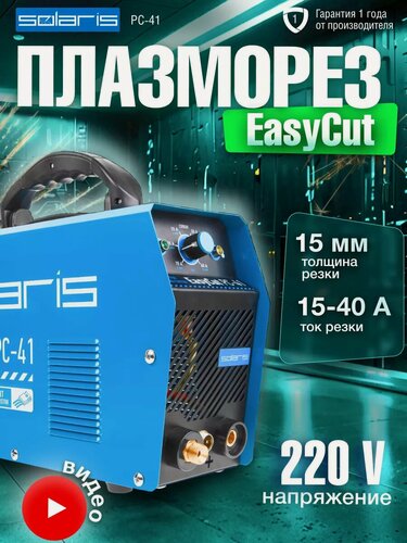 Изображение товара Плазморез инверторный SOLARIS EasyCut PC-41 (230 В; 15-40 А; Высоковольтный поджиг)