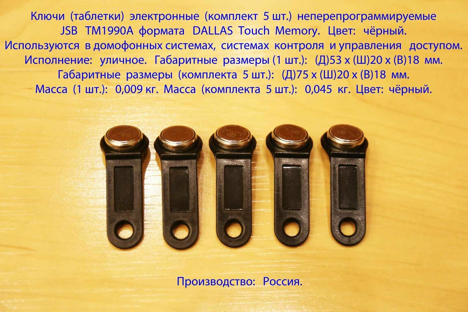 Ключи (таблетки) электронные (комплект 5 шт.) неперепрограммируемые JSB TM1990A формата DALLAS Touch Memory. Цвет: чёрный