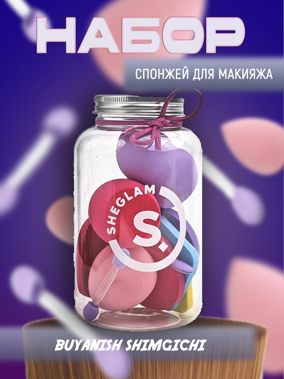 Набор спонжей для макияжа SHEGLAM — яркий стиль и удобство Набор спонжей для макияжа SHEGLAM — яркий стиль и удобство