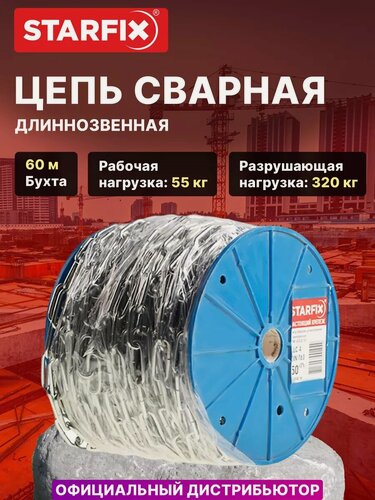 Изображение товара Цепь сварная длиннозвенная, оцинкованная М3 DIN 763 (бухта 60 м) STARFIX (SMP-42315-60)