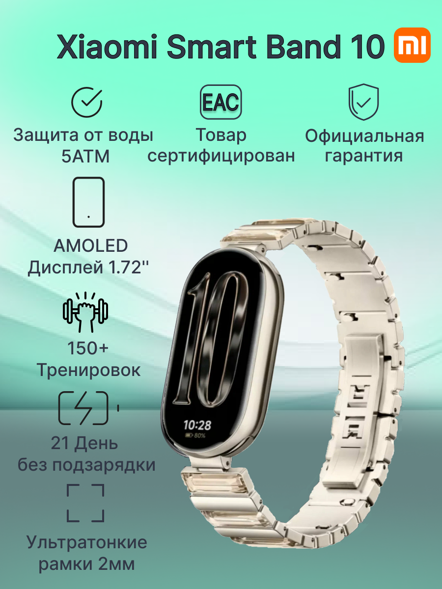 Фитнес-браслет Xiaomi Smart Band 10 Glimmer Edition Glimmer Gold (BHR07Q6GL)