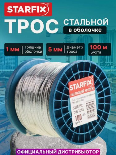 Изображение товара Трос стальной в ПВХ М6(5) DIN 3055 (бухта 100 м) STARFIX (SMP-53736-100)