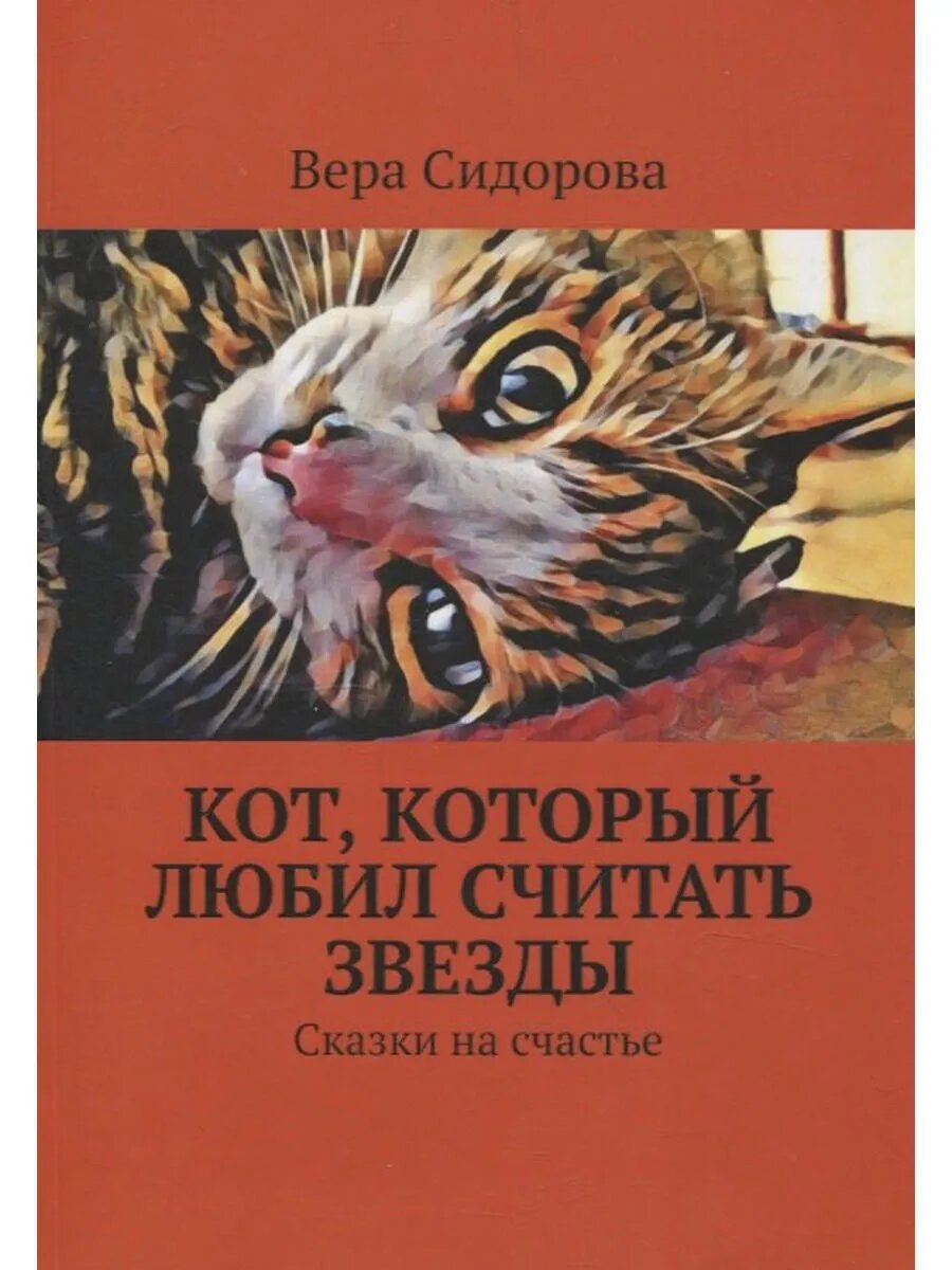 Кот, который любил считать звезды. Сказки на счастье