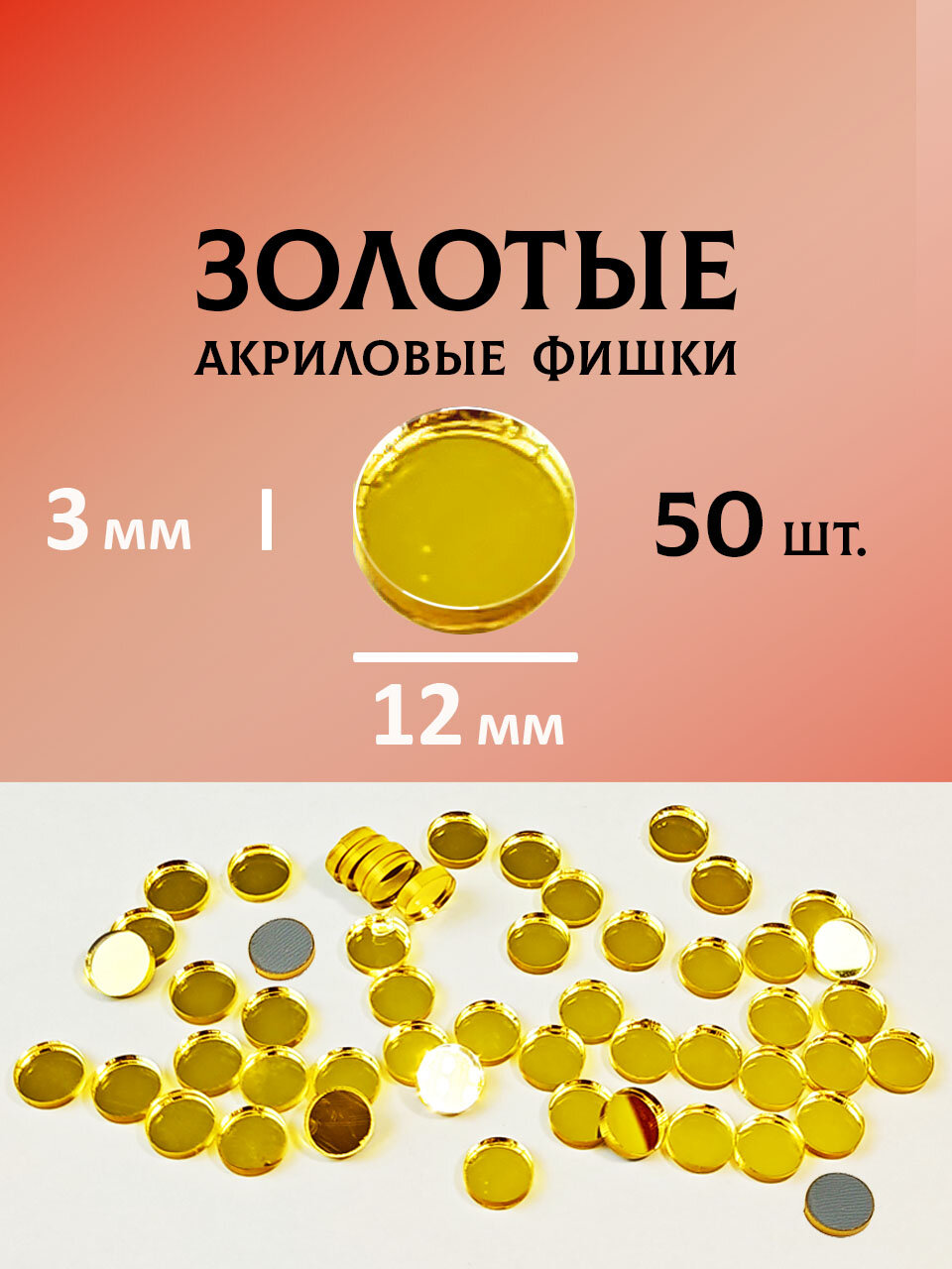 Золотые акриловые фишки 12 мм (50 шт.), токены для настольных игр