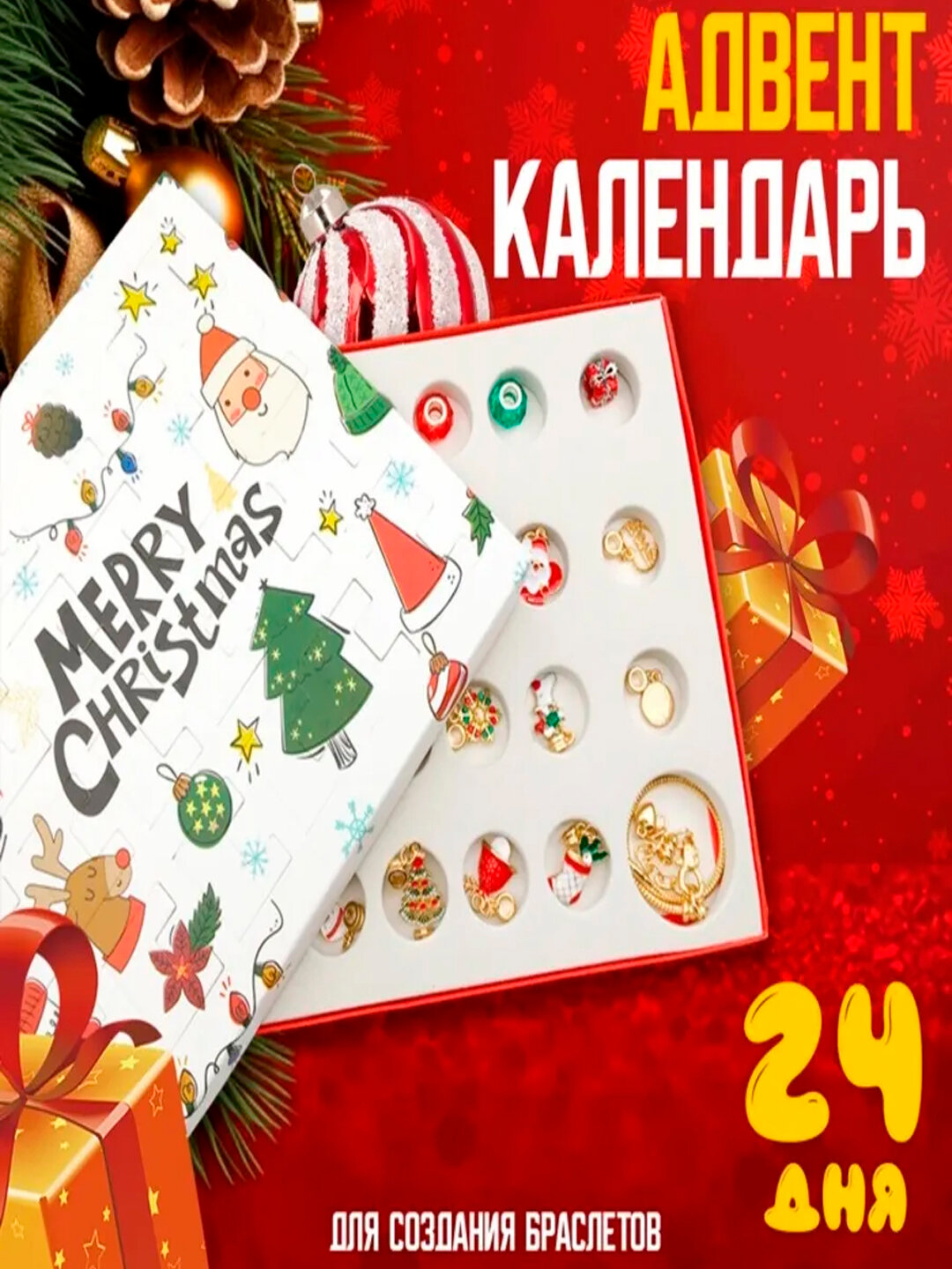 Адвент календарь новогодний, с украшениями, для девочек и девушек, белый с сантой