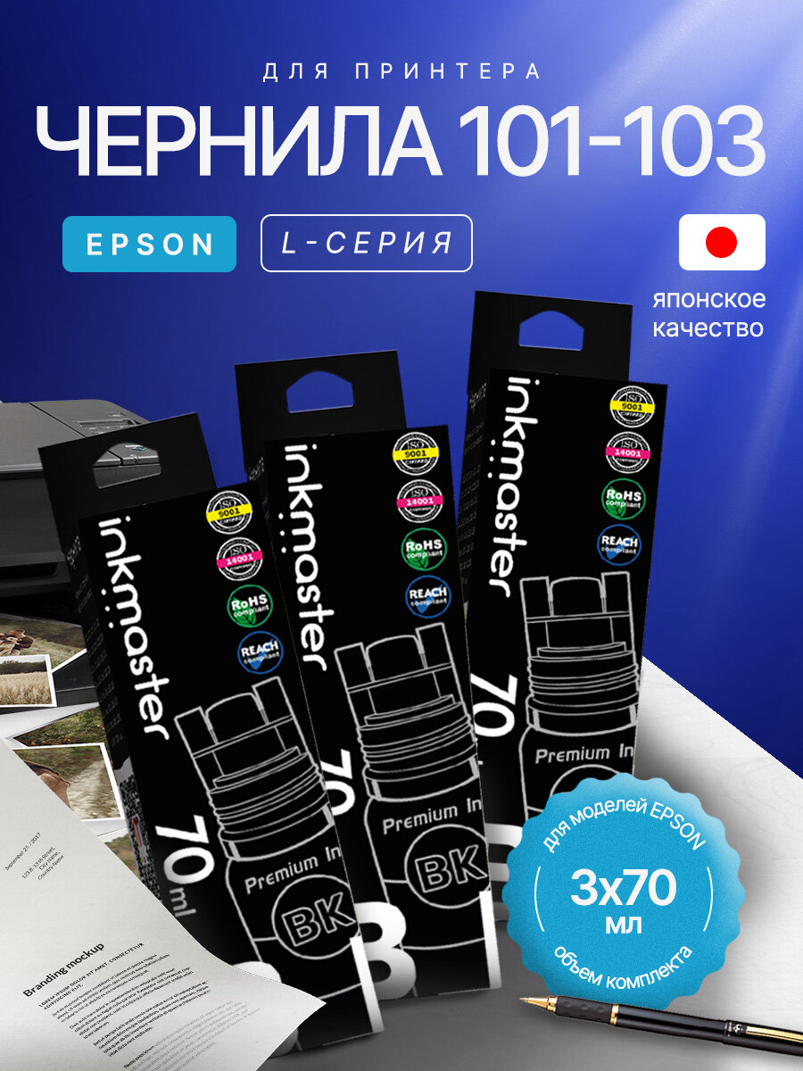 Комплект чернил 101/103 (Key Lock) 3 черных (Bk) Inkmaster для принтеров и МФУ Epson L-series L-3100, L-3150 и тд