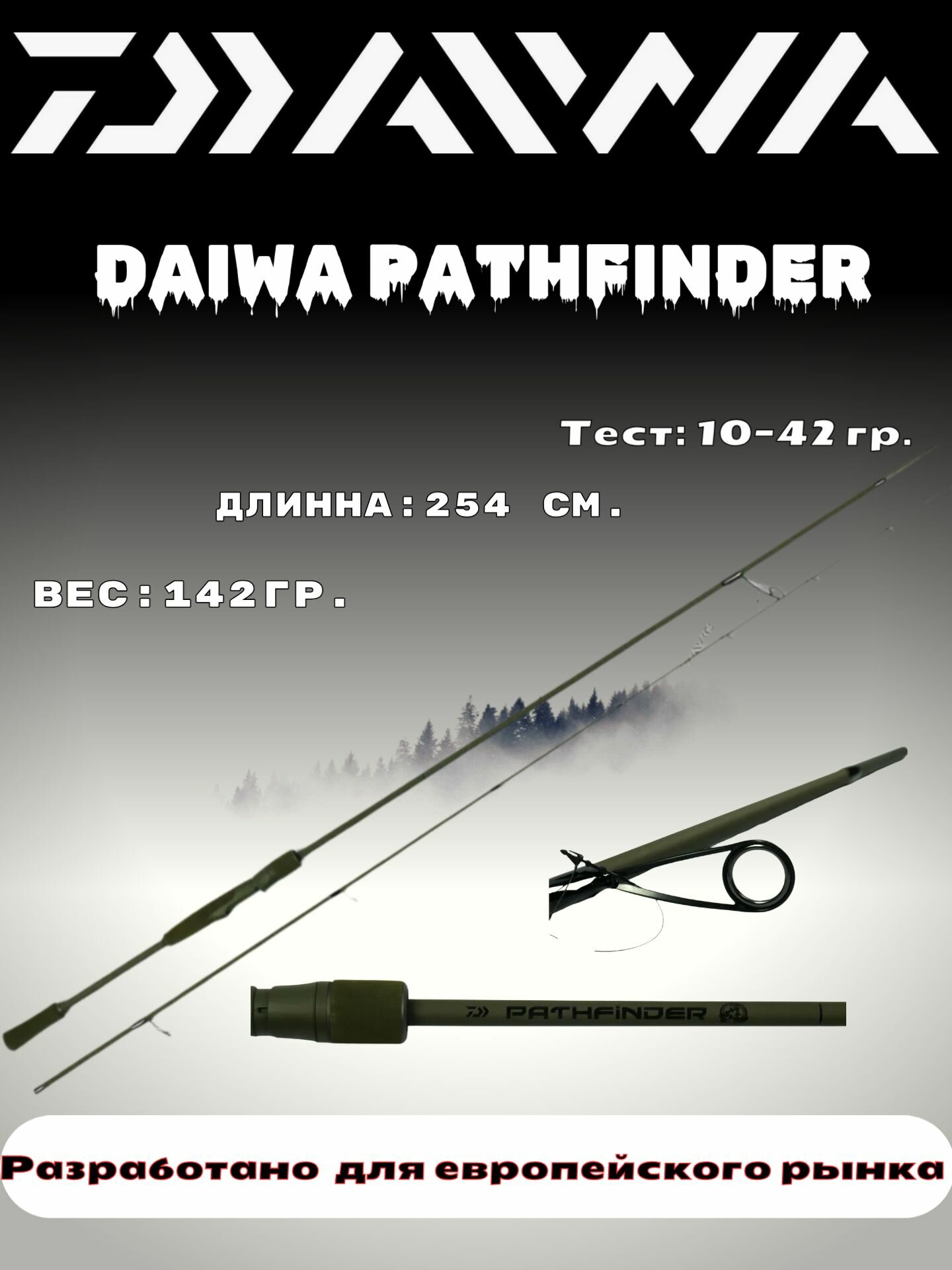 Daiwa Pathfinder 2,54м (10-42g) спиннинговое удилище
