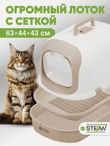 Изображение товара Лоток для кошек закрытый с сеткой STEFAN (Штефан), большой (XL), 63х44х43, бежевый, BP1903G