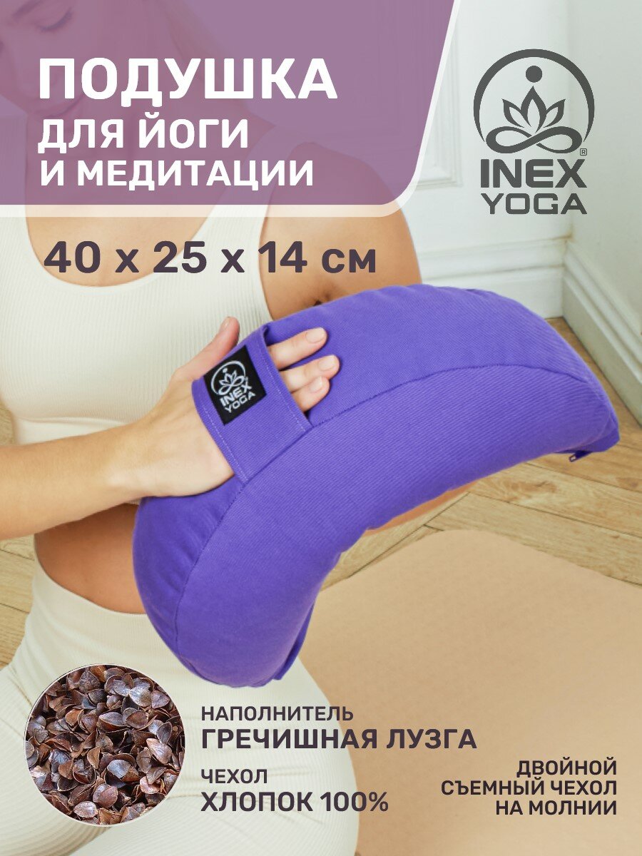Подушка для йоги и медитации Inex Yoga 40х25х14 см с лузгой гречихи, полумесяц, темно-фиолетовая