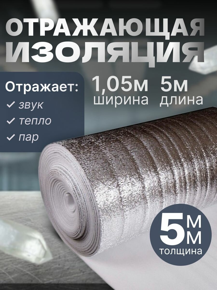 Отражающая изоляция 5мм 105х5м