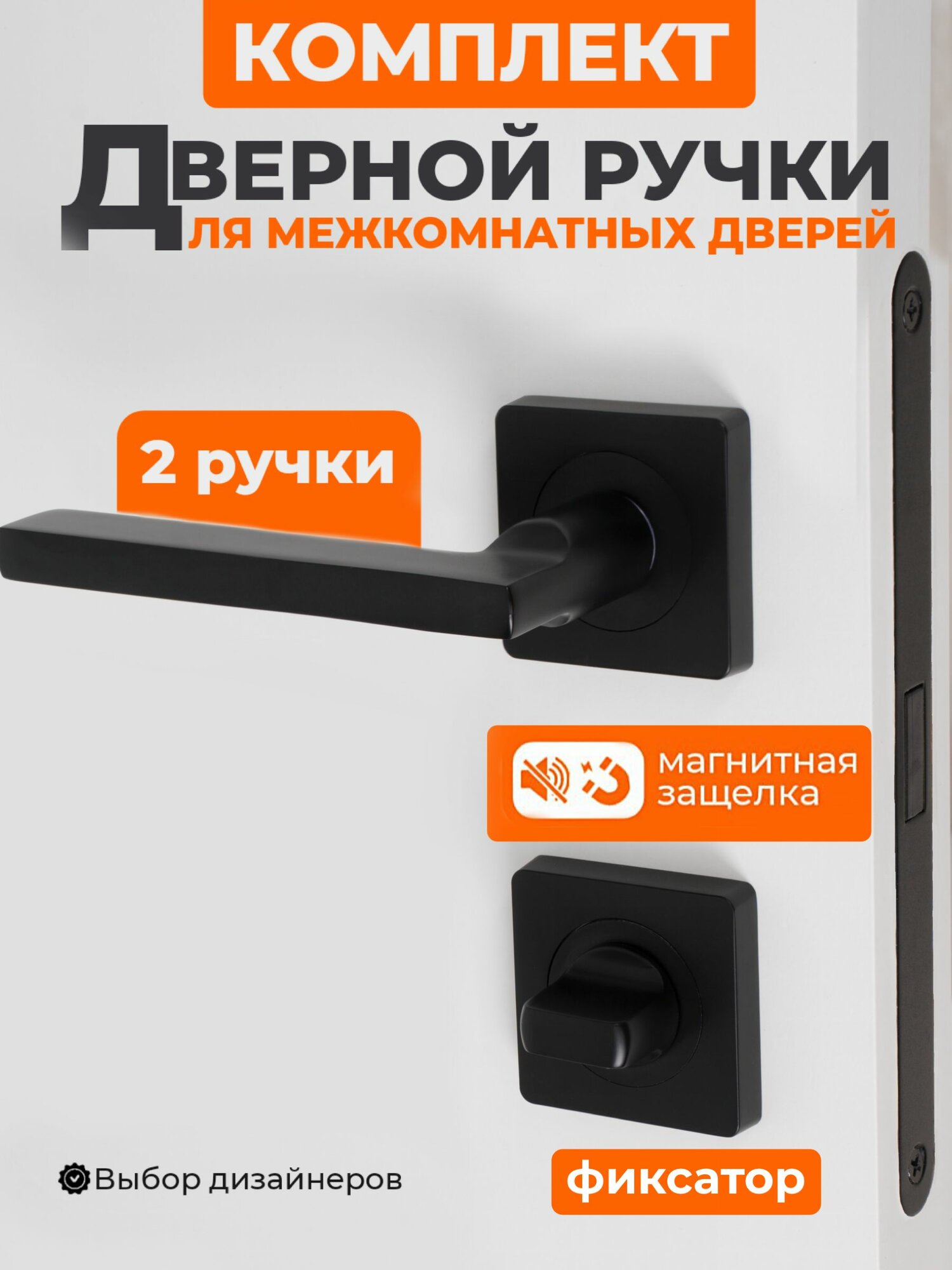 Ручка дверная межкомнатная с защелкой черная с фиксацией в комплекте: Ручка дверная магнитная защелка фиксатор
