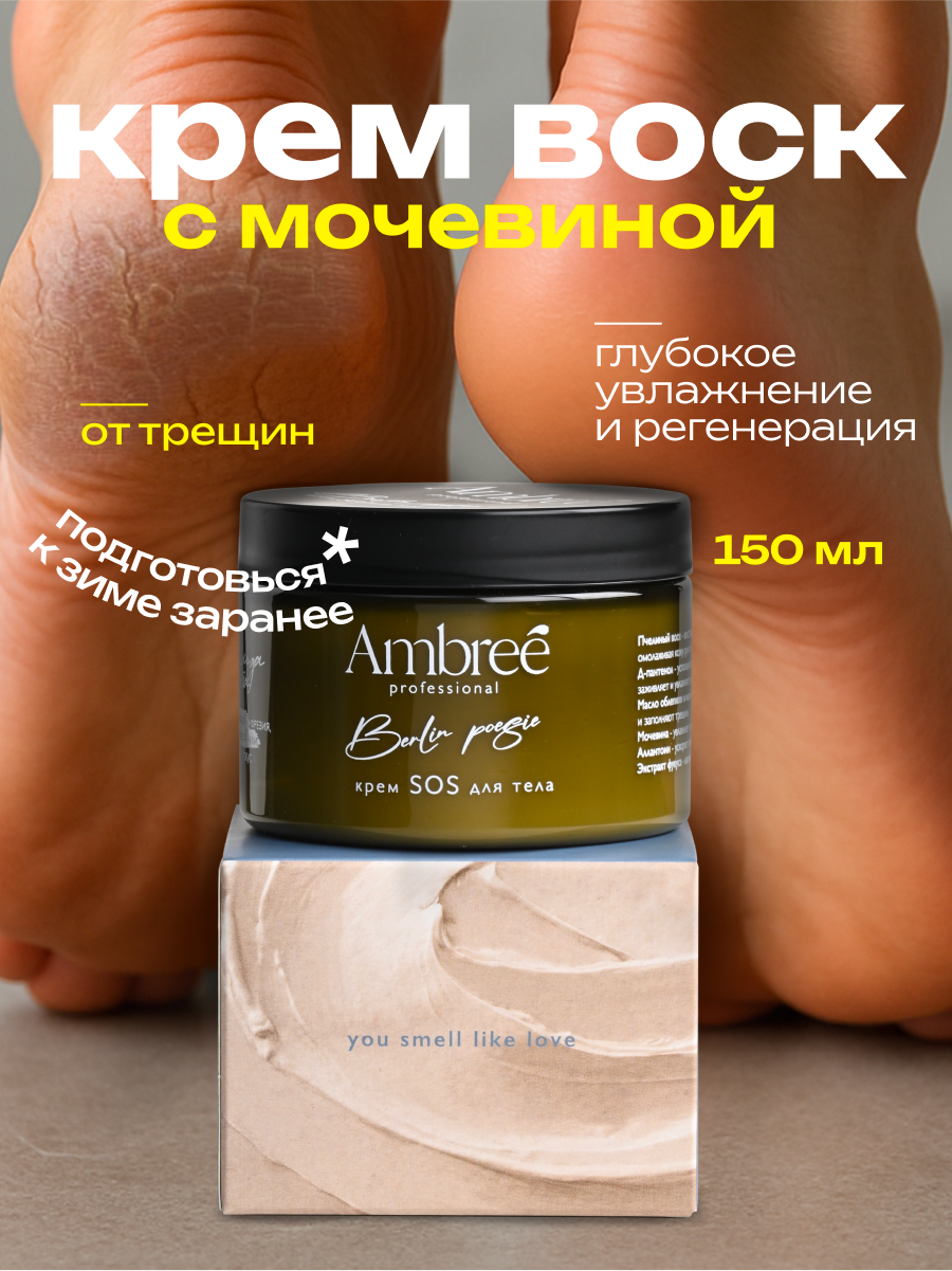 AMBREE Professional Крем воск SOS для тела, аромат Berlin Poesy 150 мл, увлажняющий питательный от трещин и шелушений для очень сухой кожи рук и ног