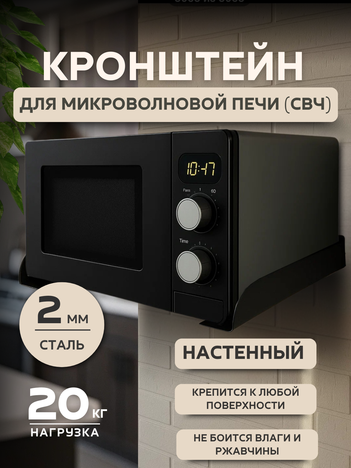 Кронштейн для микроволновой печи (СВЧ) настенный