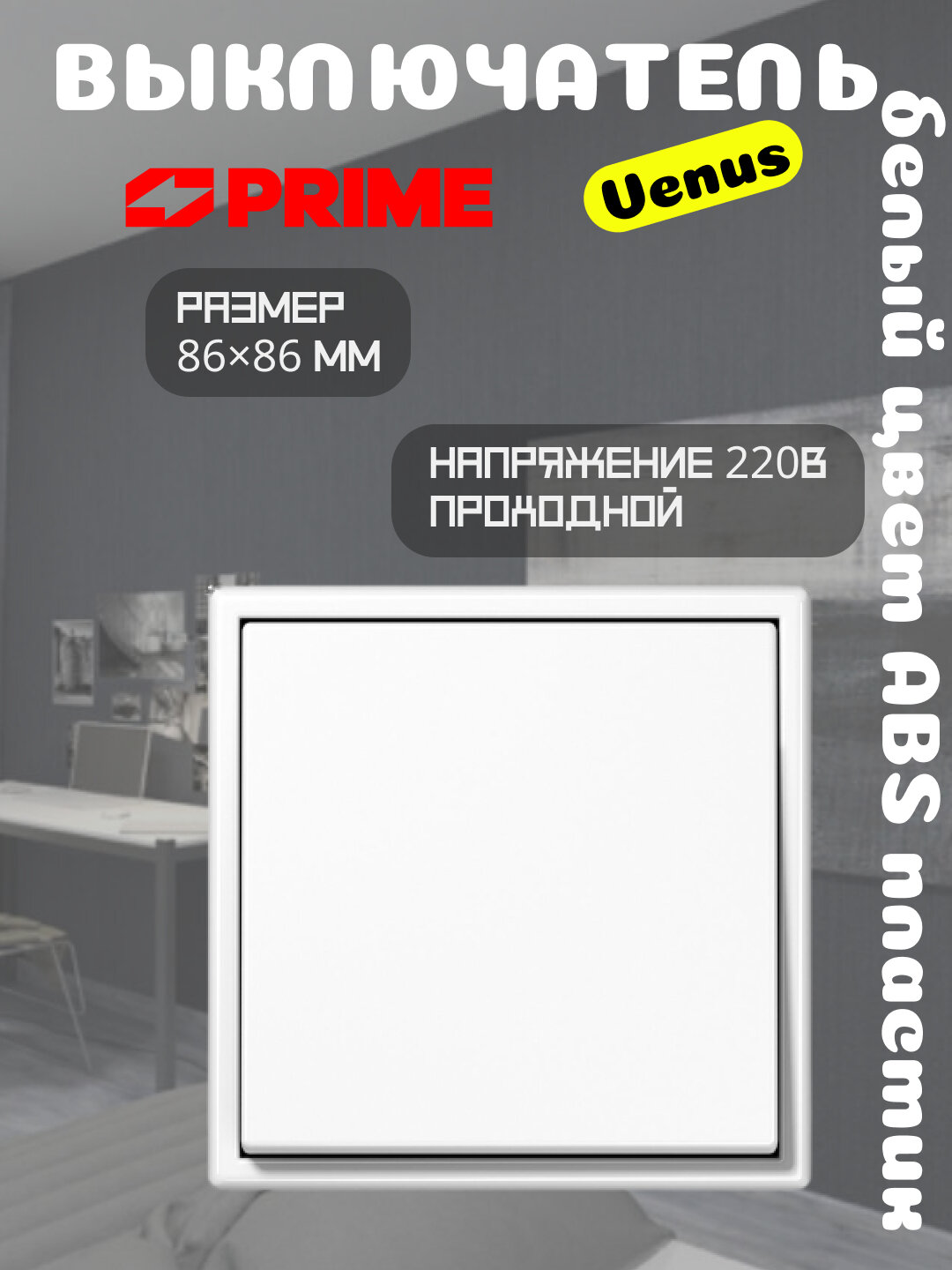 Выключатель Venus PRIME 1-клавишный проходной 10А, белый, настенный, ABS пластик, серия