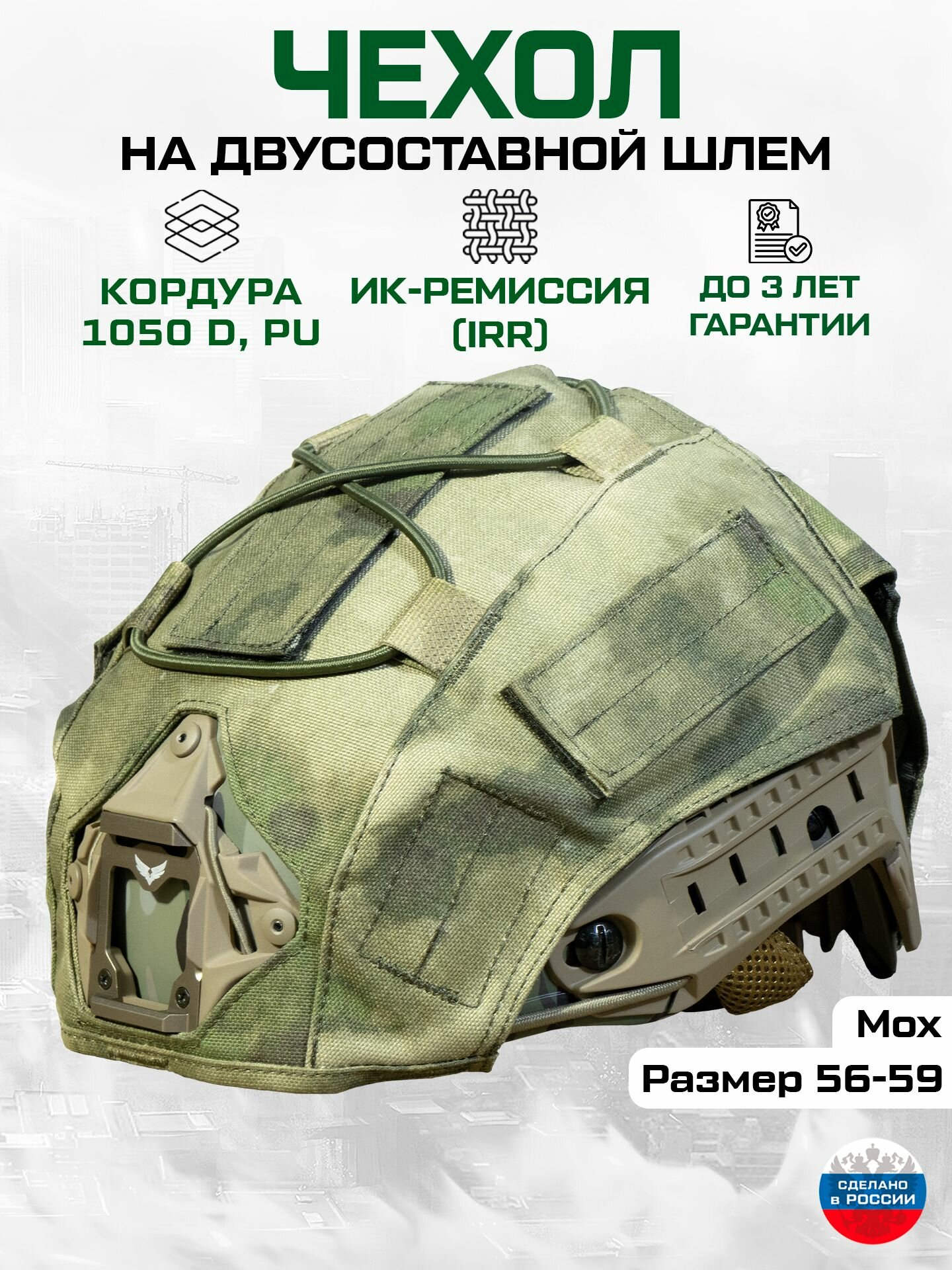 Чехол маскировочный на шлем двусоставной (кордура мох ИК ремиссия) Тактический нашлемник