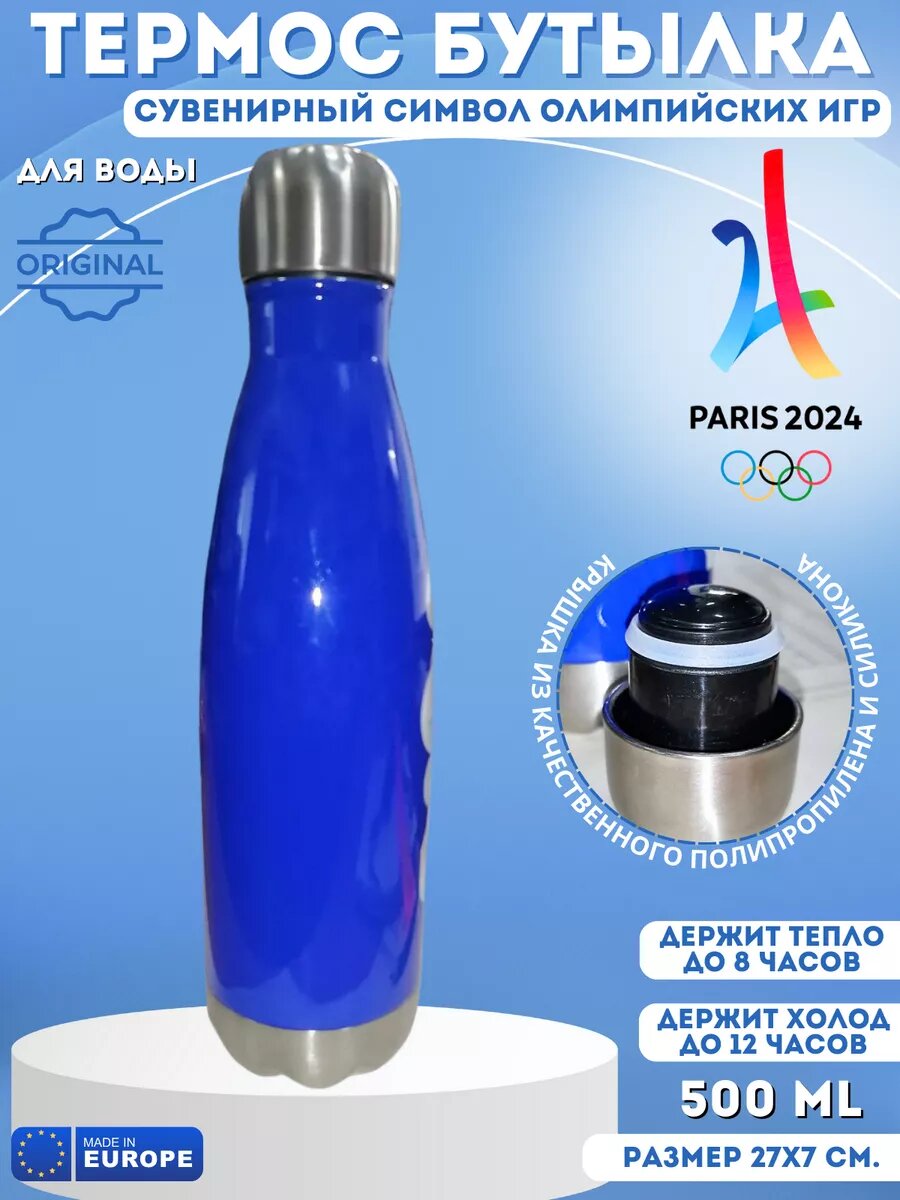 Термос бутылка для воды Олимпиада PARIS 2024 синяя 500мл.