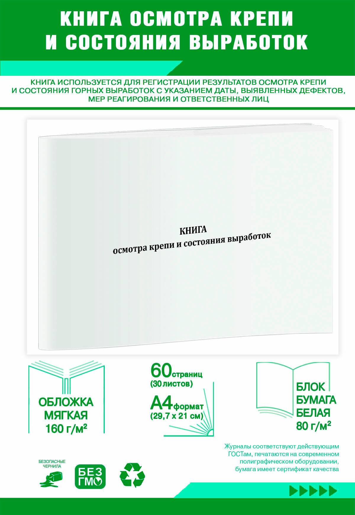 Книга осмотра крепи и состояния выработок (60 страниц)
