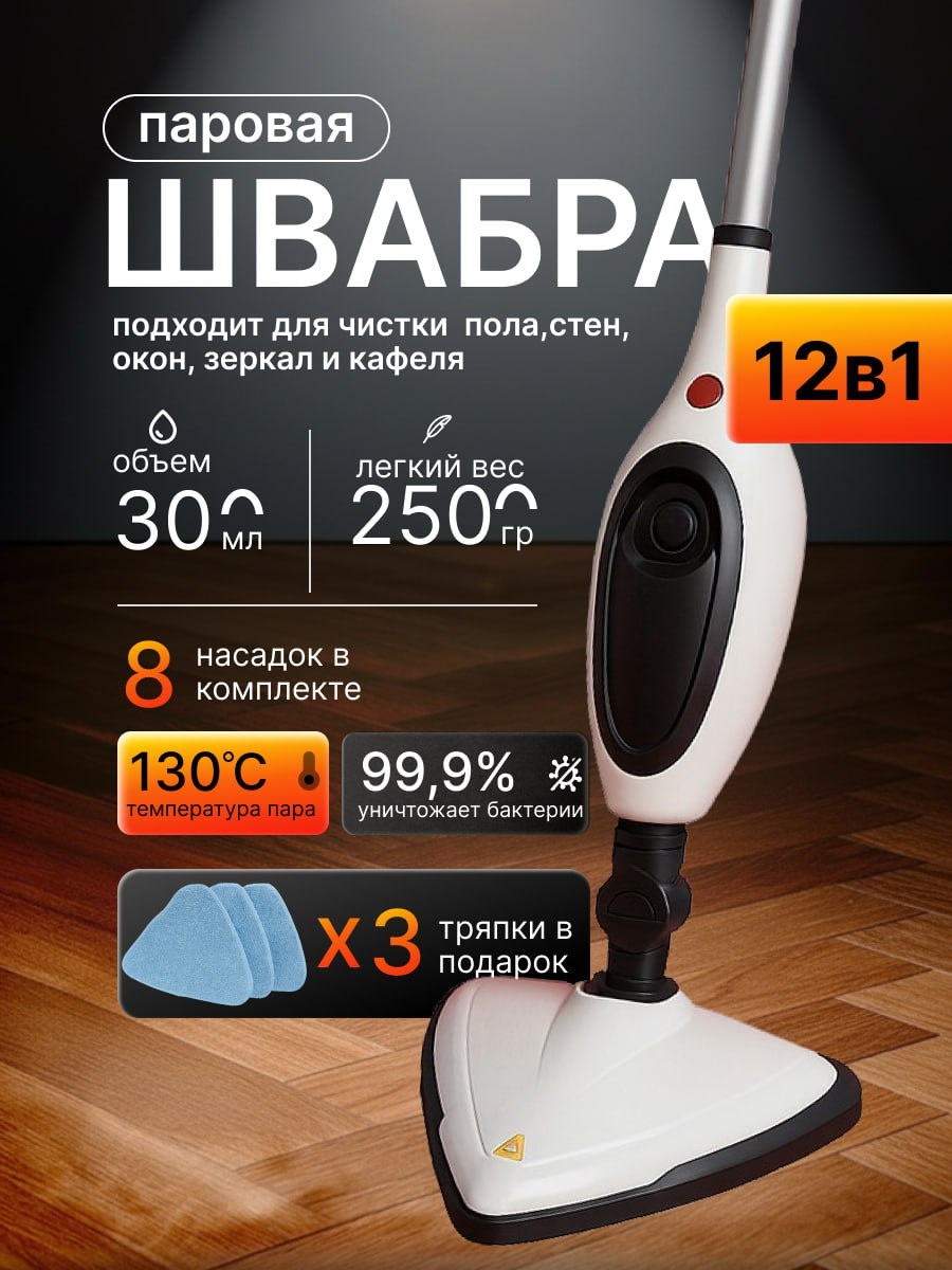 Паровая швабра пароочиститель и отпариватель для дома 12 в 1