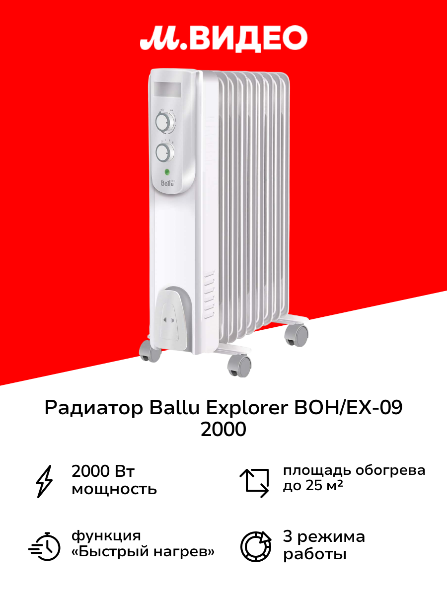Радиатор Ballu Explorer BOH/EX-09 2000