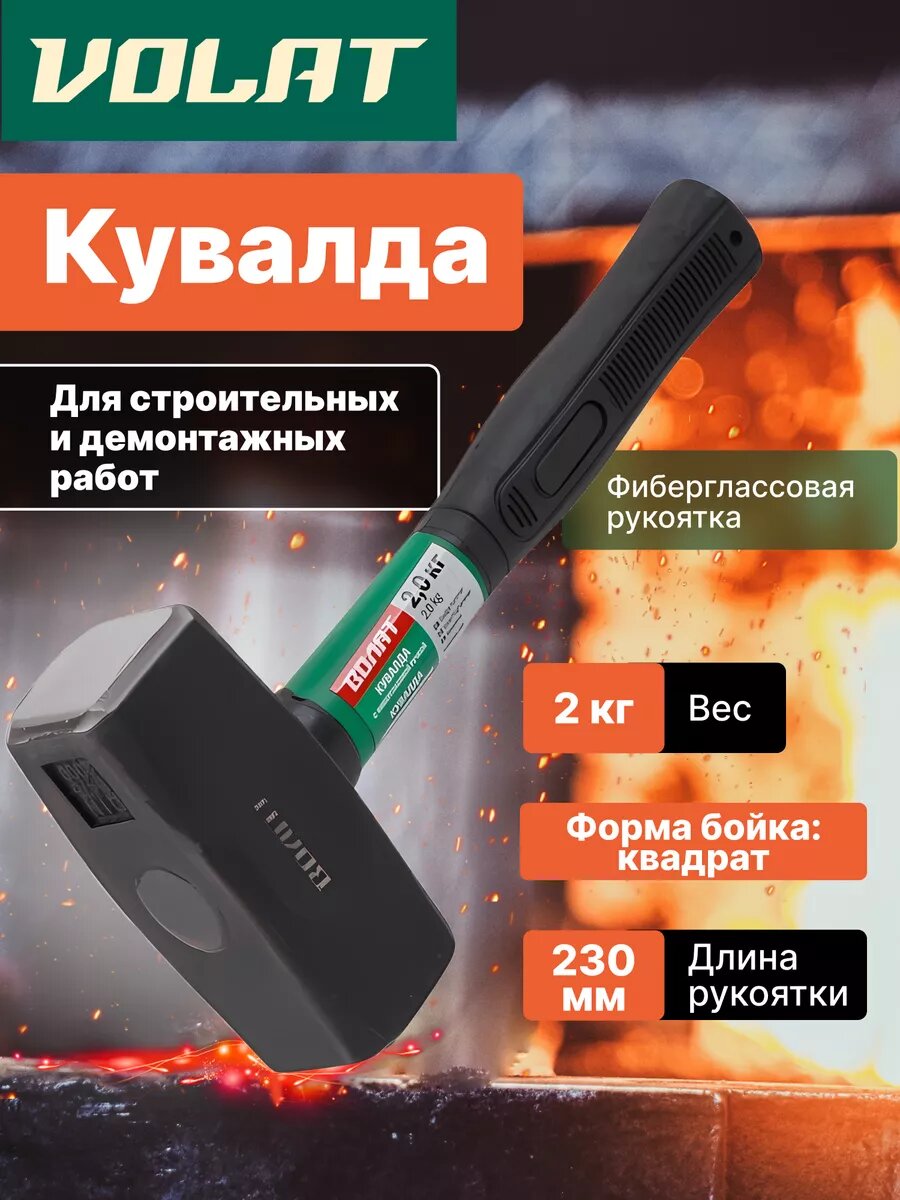 Кувалда 2 кг с фиберглассовой рукояткой длиной 22 см волат (10530-20)