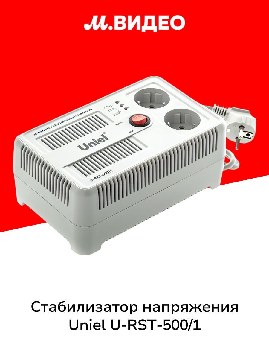 Стабилизатор напряжения Uniel U-RST-500/1