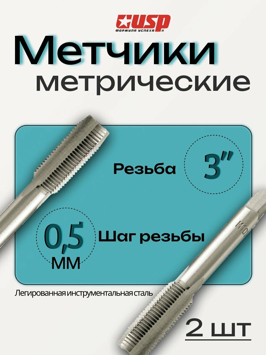 Метчики метрические, легир. сталь, набор 2 шт, 3х0,5 мм.