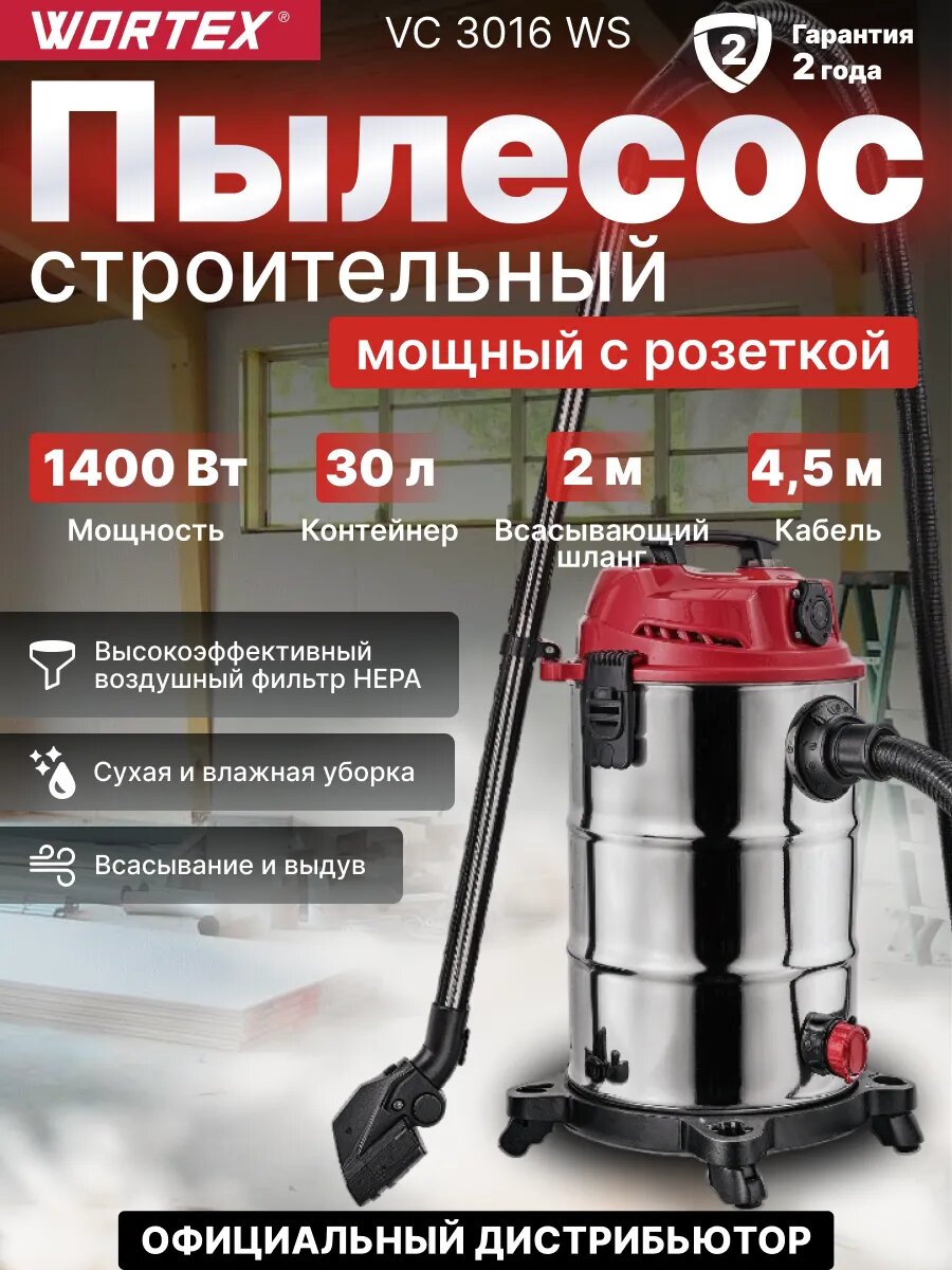 Пылесос строительный WORTEX VC 3016 WS (0319188)
