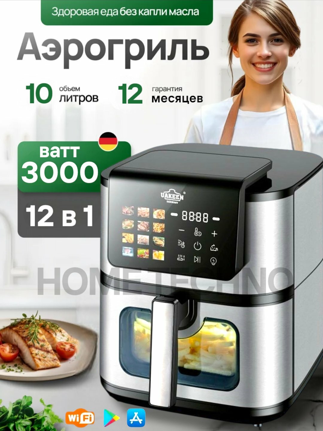 Многофункциональный аэрогриль 10в1 от UakeenZL 1712 (Германия), 10л. WiFi