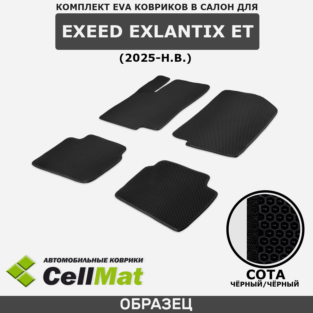 ЭВА ЕВА EVA коврики CellMat в салон Exeed Exlantix ET, Эксид Экслантикс ЕТ, 2025-н. в.