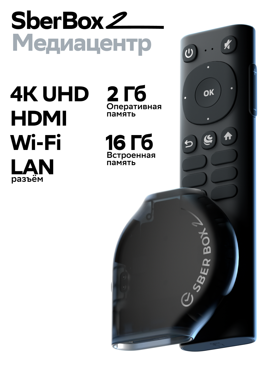 Медиацентр SberBox 2 4K UHD 2/16Гб с Wi-Fi и Ethernet — фото 1