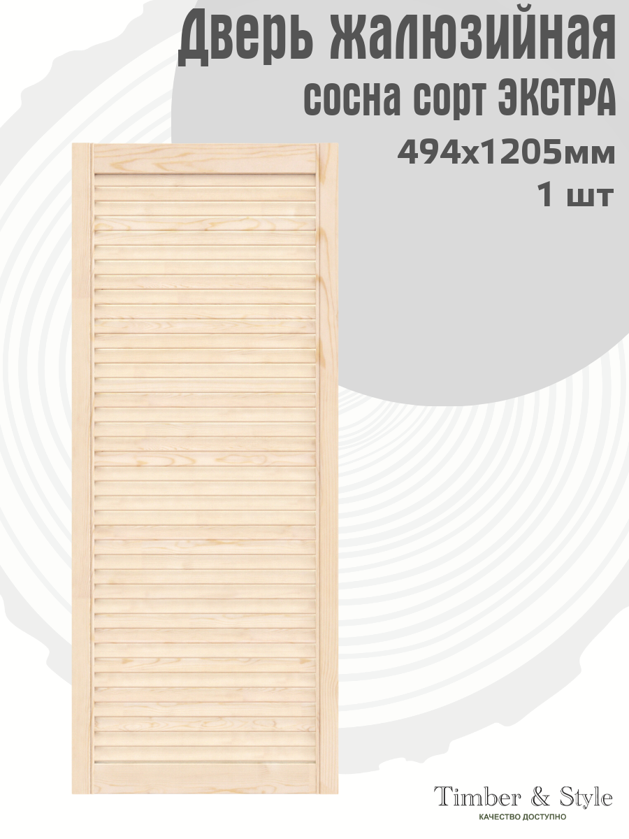 Дверь жалюзийная деревянная 494х1205мм сосна сорт Экстра в комплекте 1 шт / Дверца жалюзи / Дверка для мебели